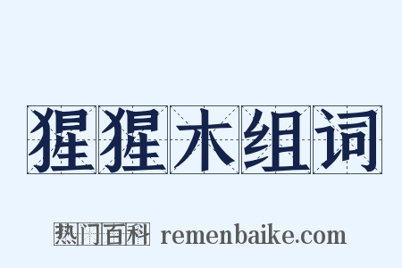 猩猩木组词是什么意思的图片